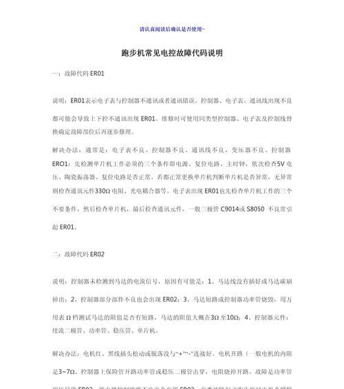 跑步机代码故障分析与解决方案（探究跑步机代码故障的原因和有效解决方法）  第2张