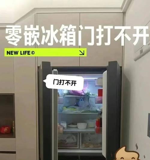 新冰箱门为何打不开？（探究新冰箱门无法打开的原因及解决方法）  第3张