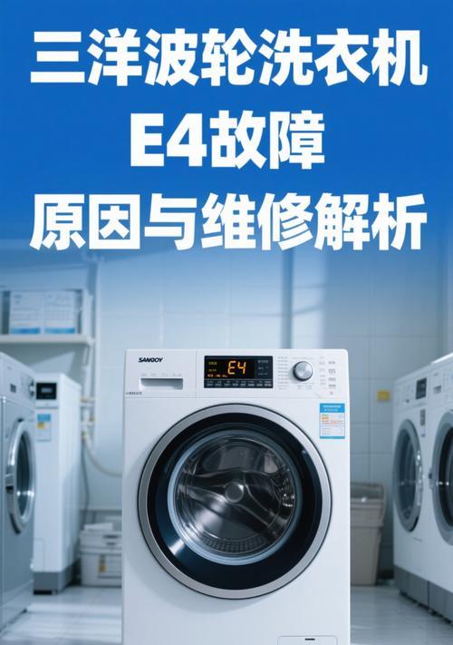 三洋洗衣机显示E11故障的原因及解决方法（三洋洗衣机E11故障排查与修复指南）  第2张