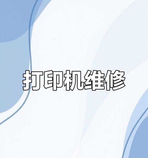 如何应对打印机清洗出错问题（解决打印机清洗故障的有效方法）  第1张
