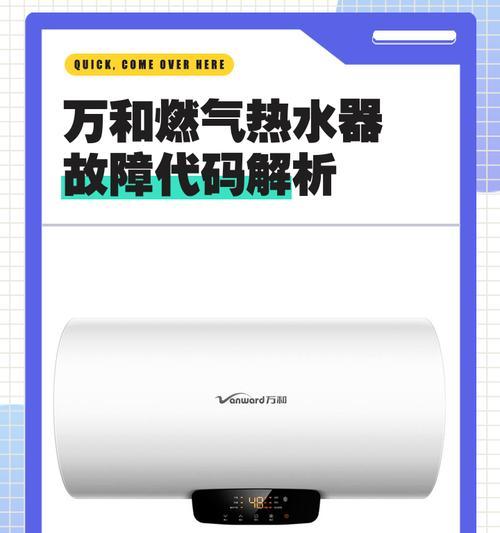 解读能率燃气热水器故障代码，快速排除问题（深入了解能率燃气热水器故障代码，保障家庭用水安全）  第3张