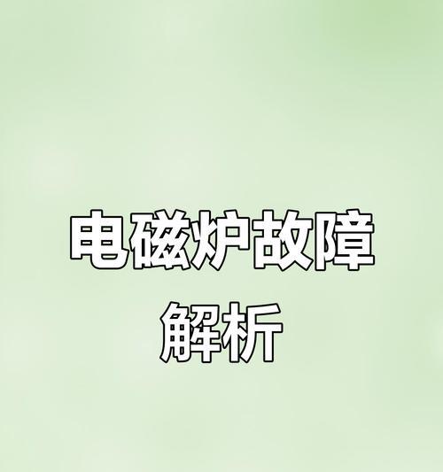 电磁炉功率不足的原因及解决办法（解密电磁炉功率不足的隐患与应对之策）  第3张