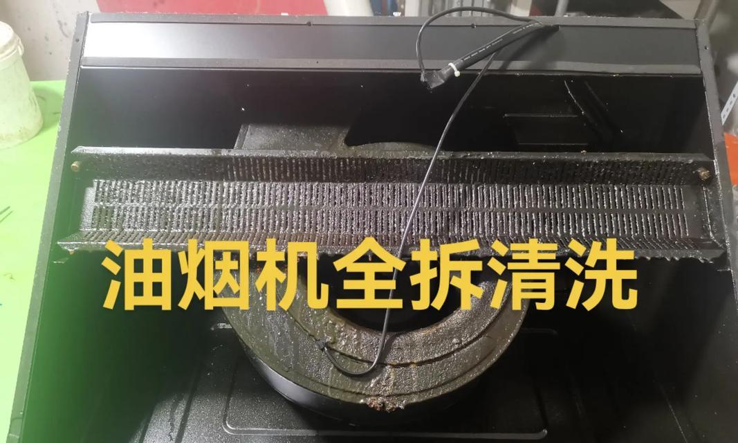 家用油烟机清洗指南（拆卸和清洗油烟机的正确方法）  第2张