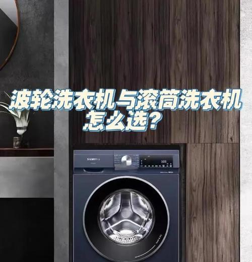 滚筒还是波轮（比较滚筒洗衣机和波轮洗衣机的优缺点，帮助你做出明智的选择）  第2张