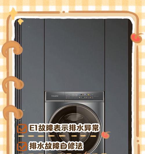 以波轮洗衣机不脱水显示E3故障代码的原因及解决方法（探究波轮洗衣机出现E3故障代码的可能原因和有效解决办法）  第1张