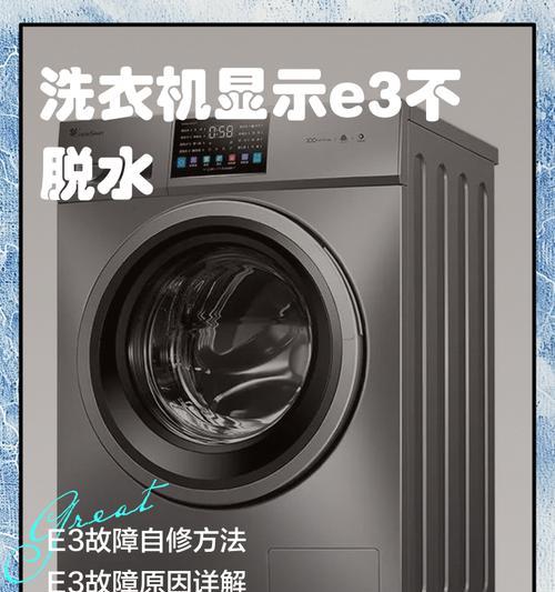 以波轮洗衣机不脱水显示E3故障代码的原因及解决方法（探究波轮洗衣机出现E3故障代码的可能原因和有效解决办法）  第2张