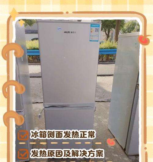 冰箱外表发热的原因（探究冰箱外表发热的原因和解决方法）  第3张