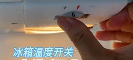 如何调节冰箱温度？（掌握正确方法，保持食材新鲜）  第2张