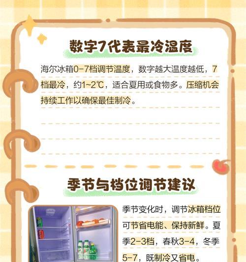 如何调节冰箱温度？（掌握正确方法，保持食材新鲜）  第3张
