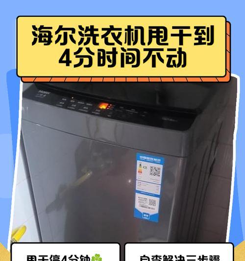 全自动洗衣机不甩干是哪里坏了？（寻找故障根源，解决洗衣机不甩干问题）  第3张