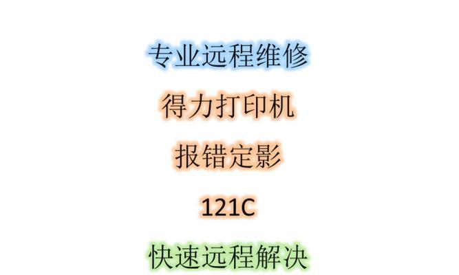 解决打印机联网显示错误的方法（如何快速排除打印机联网显示错误的问题）  第3张