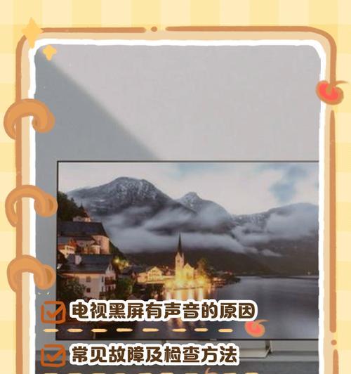 电视机出现人声问题的解决方法（消除电视机中的杂音，享受更好的观影体验）  第3张