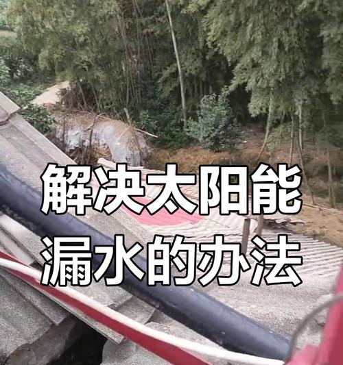 太阳能热水器漏水的检修方法（教你如何自行检修太阳能热水器的漏水问题）  第2张