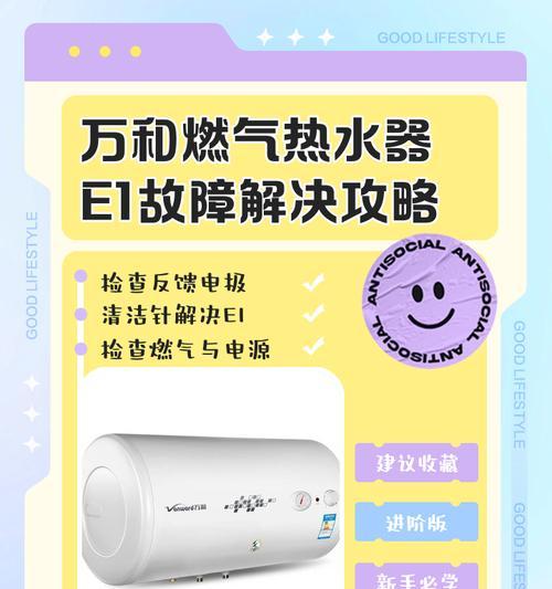 解决万和热水器显示E3错误的方法（万和热水器故障代码E3处理技巧）  第3张