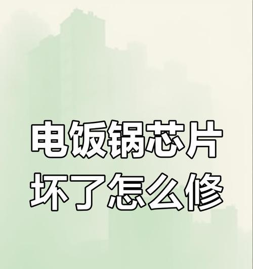 电饭煲烧坏原因分析（探究电饭煲烧坏的多种可能性）  第2张