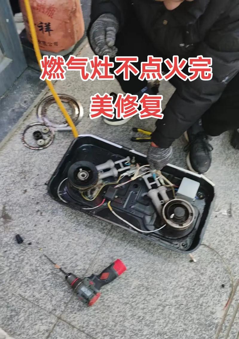 燃气灶维修故障指南（了解如何解决燃气灶故障问题，保障家庭安全）  第1张