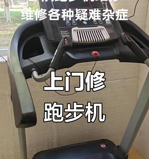 跑步机target故障解决指南（轻松应对跑步机故障的实用方法）  第1张