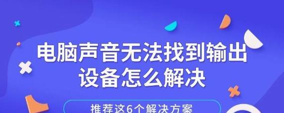 电脑无音频设备怎么办？解决方法大揭秘（电脑无法发出声音？别担心，这里有15种解决方案！）  第1张