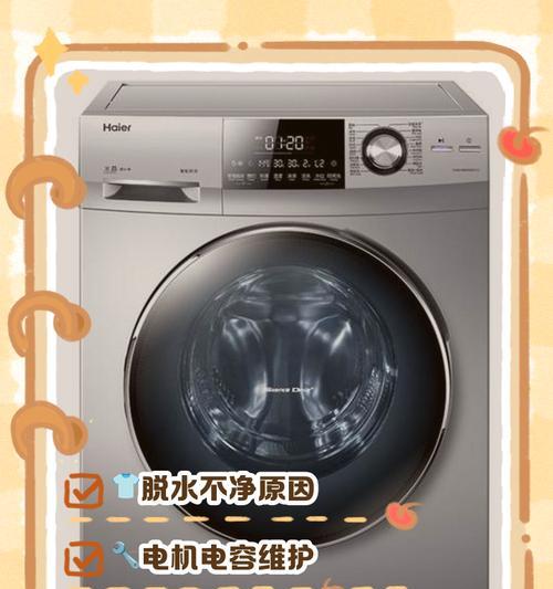 海尔洗衣机不脱水的原因（分析海尔洗衣机不脱水的问题及解决方法）  第2张