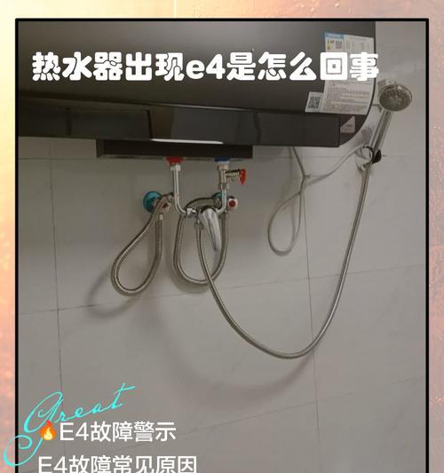 万和热水器故障代码E4的维修指南（了解E4故障代码的含义）  第2张
