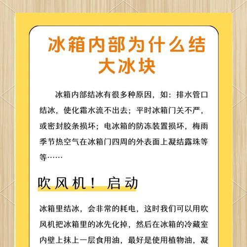 冰箱去冰的方法及注意事项（快速去除冰箱结冰，让冰箱保持良好工作状态）  第1张