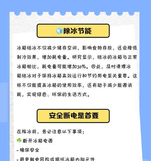 冰箱去冰的方法及注意事项（快速去除冰箱结冰，让冰箱保持良好工作状态）  第2张