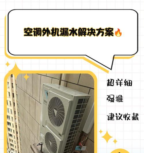 空调外机底部漏水的原因及解决方法（探究空调外机底部漏水的原因，提供有效解决方案）  第2张