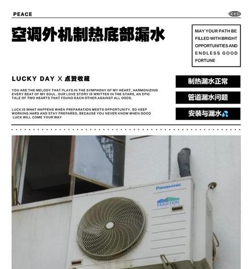 空调外机底部漏水的原因及解决方法（探究空调外机底部漏水的原因，提供有效解决方案）  第1张