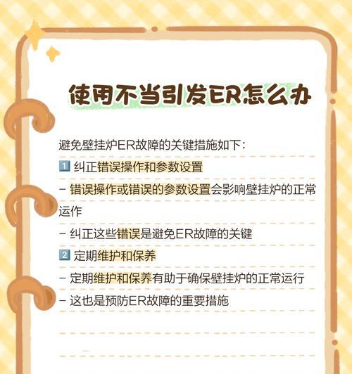 博世壁挂炉出现er的原因及解决办法（探究博世壁挂炉出现er的常见问题及如何解决）  第1张