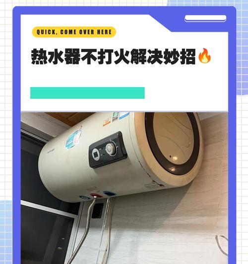 热水器不出热水的解决方法（诊断和修复热水器故障，让您重获热水供应）  第2张