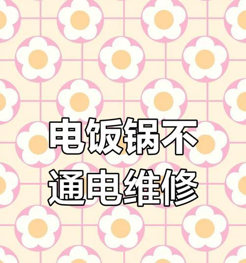全自动电饭煲故障排查与解决方案（全自动电饭煲常见故障及解决办法）  第3张