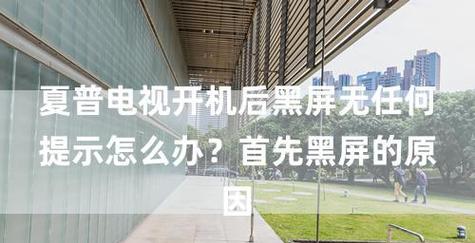 高清电视机开机黑屏问题解决方案（如何应对高清电视机开机后出现黑屏的情况）  第1张