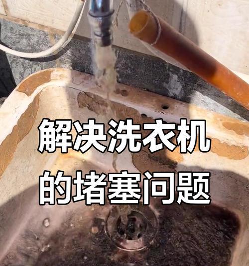 洗衣机水箱堵塞解决方法（轻松应对洗衣机水箱堵塞问题，让洗衣变得更简单）  第3张
