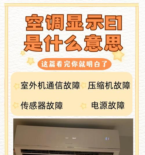 空调显示E2故障解决方法（排除空调显示E2故障的实用技巧）  第3张