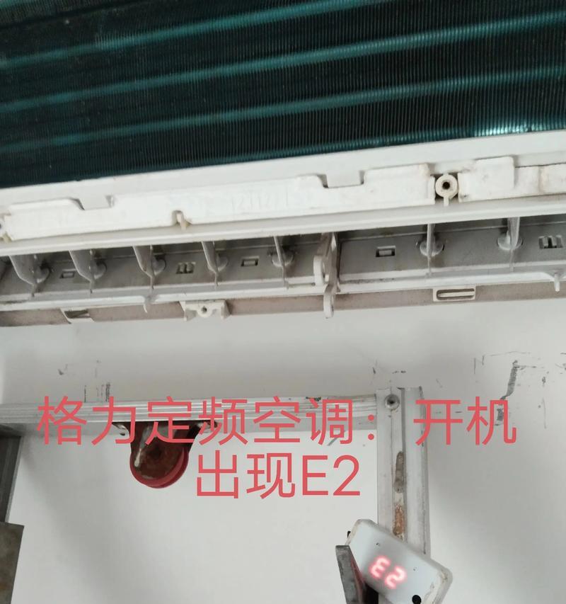 空调显示E2故障解决方法（排除空调显示E2故障的实用技巧）  第1张