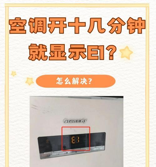 空调显示E2故障解决方法（排除空调显示E2故障的实用技巧）  第2张