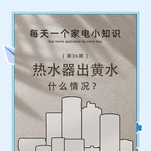 热水器清洗后发黄的解决方法（如何消除热水器清洗后的发黄问题）  第1张