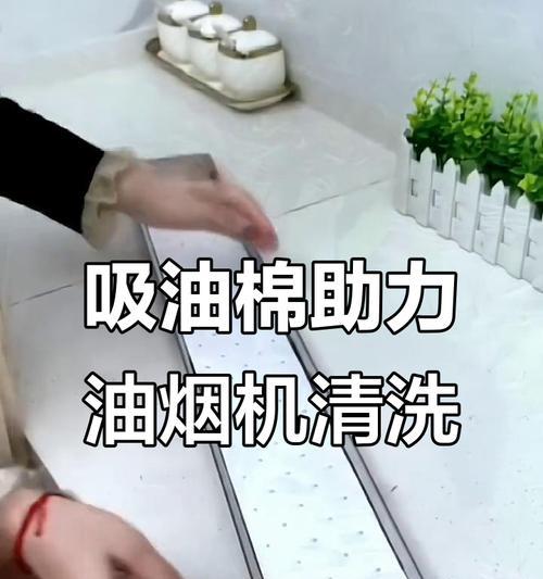 如何正确打开清洗吸油烟机（轻松掌握打开清洗吸油烟机的技巧）  第2张