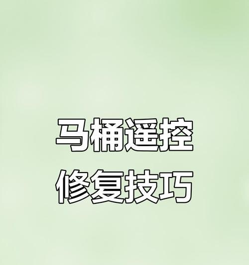 恒洁智能马桶遥控器失灵的维修方法（马桶遥控器没反应故障检修，让您的智能马桶焕然一新）  第1张