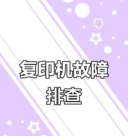 传真复印机故障及维修方法（解决传真复印机故障的关键方法）  第2张