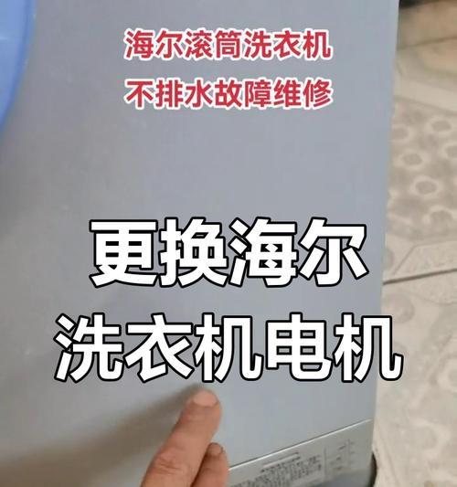 解决海尔洗衣机不流水问题的实用方法（海尔洗衣机不流水的解决方案和注意事项）  第1张