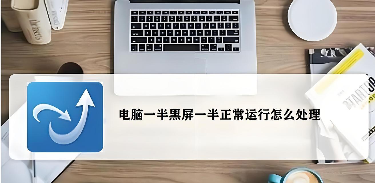 电脑黑屏问题的解决方法（如何应对电脑黑屏现象）  第3张