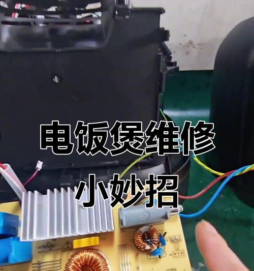 老款电饭煲不通电，原因和解决办法全解析（老款电饭煲不通电的原因有哪些？如何解决这一问题？）  第3张