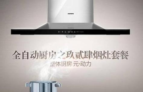 西门子油烟机异响问题解析（探究西门子油烟机异响原因及解决方法）  第1张