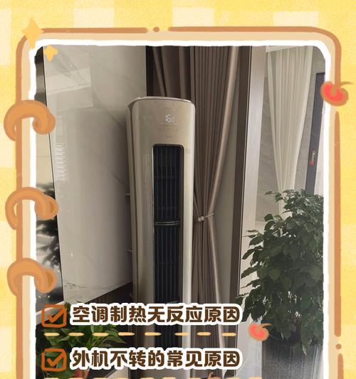 空调开机外机不转的原因及解决方法（探究空调开机外机不转的问题，为您提供解决方案）  第1张
