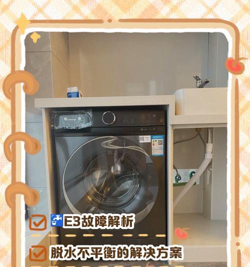 洗衣机E3报警问题解决方法（洗衣机报E3错误码的原因及解决办法）  第3张
