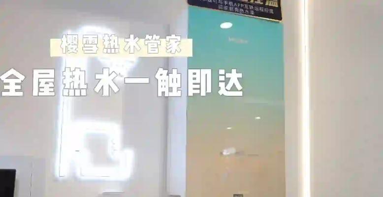 解决樱雪热水器不好用的问题（快速处理不好用的樱雪热水器问题，让您享受舒适热水）  第1张