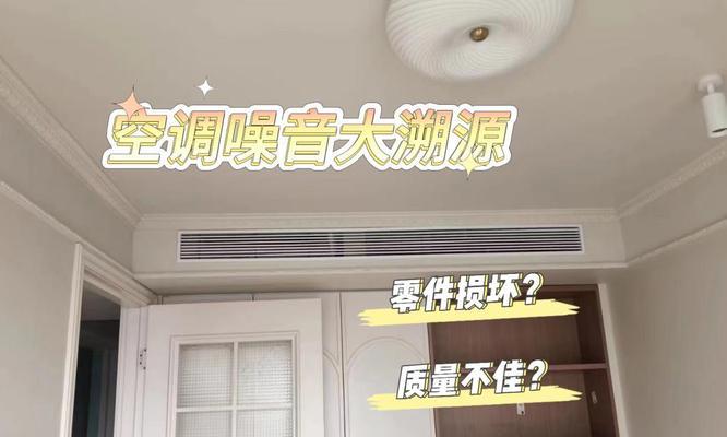 解决中央空调户外管道噪声的有效方法（降低噪声污染，提高居住品质）  第3张