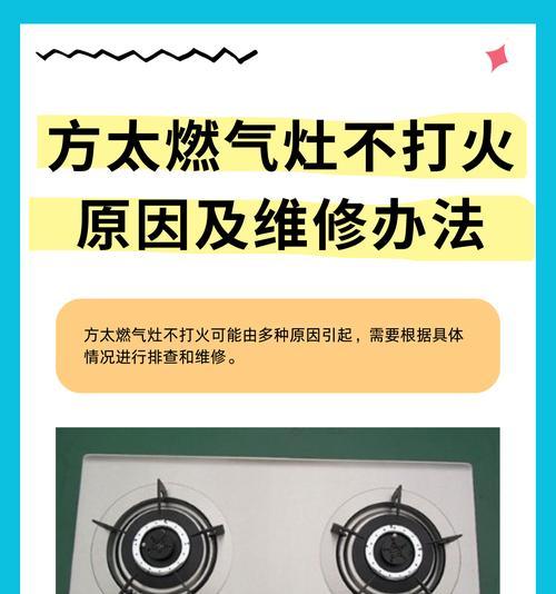 煤气灶打不着火的原因及解决方法（探寻煤气灶无法点火的常见原因，提供有效解决方法）  第1张
