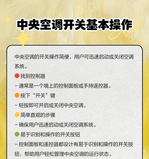 解决中央空调开关锁住的方法（应对中央空调开关无法打开的情况，让您恢复正常使用）  第3张